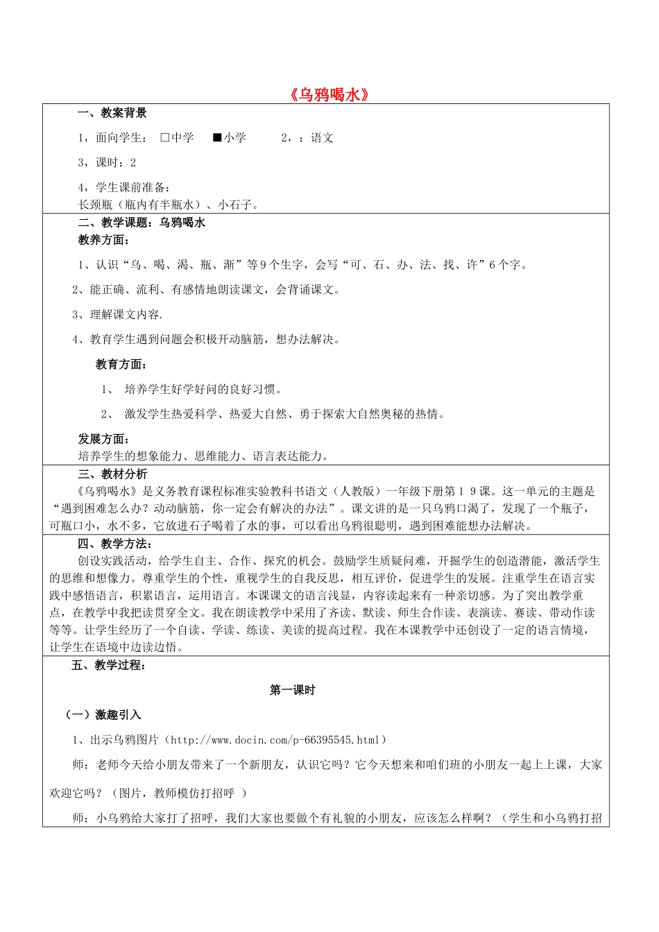 一年级语文下册 24《乌鸦喝水》教案 苏教版-苏教版小学一年级下册语文教案_第1页