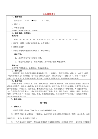 一年级语文下册 24《乌鸦喝水》教案 苏教版-苏教版小学一年级下册语文教案