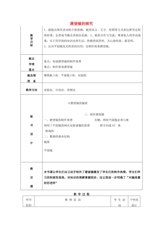 五年级科学下册《潜望镜的秘密》表格式教学设计 青岛版