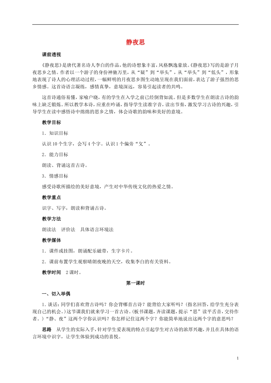 一年级语文上册 静夜思 1教案 鄂教版_第1页