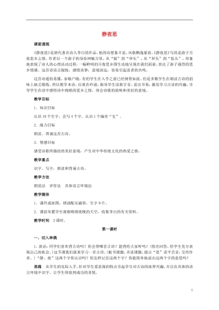 一年级语文上册 静夜思 1教案 鄂教版