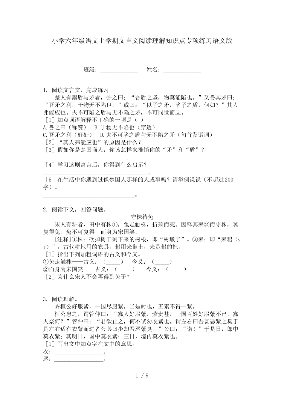 小学六年级语文上学期文言文阅读理解知识点专项练习语文版 _第1页