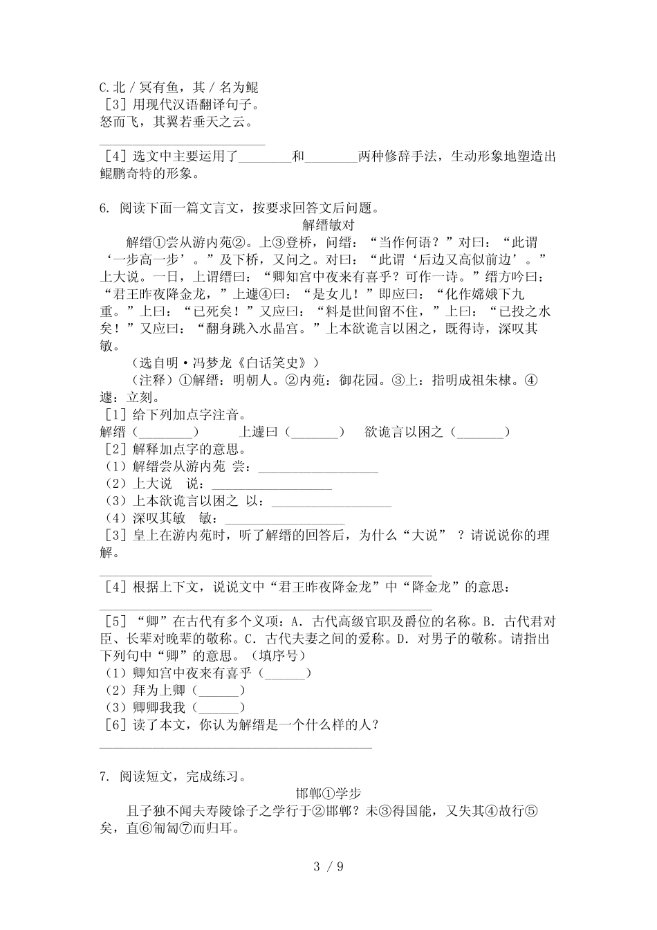 小学六年级语文上学期文言文阅读理解知识点专项练习语文版 _第3页