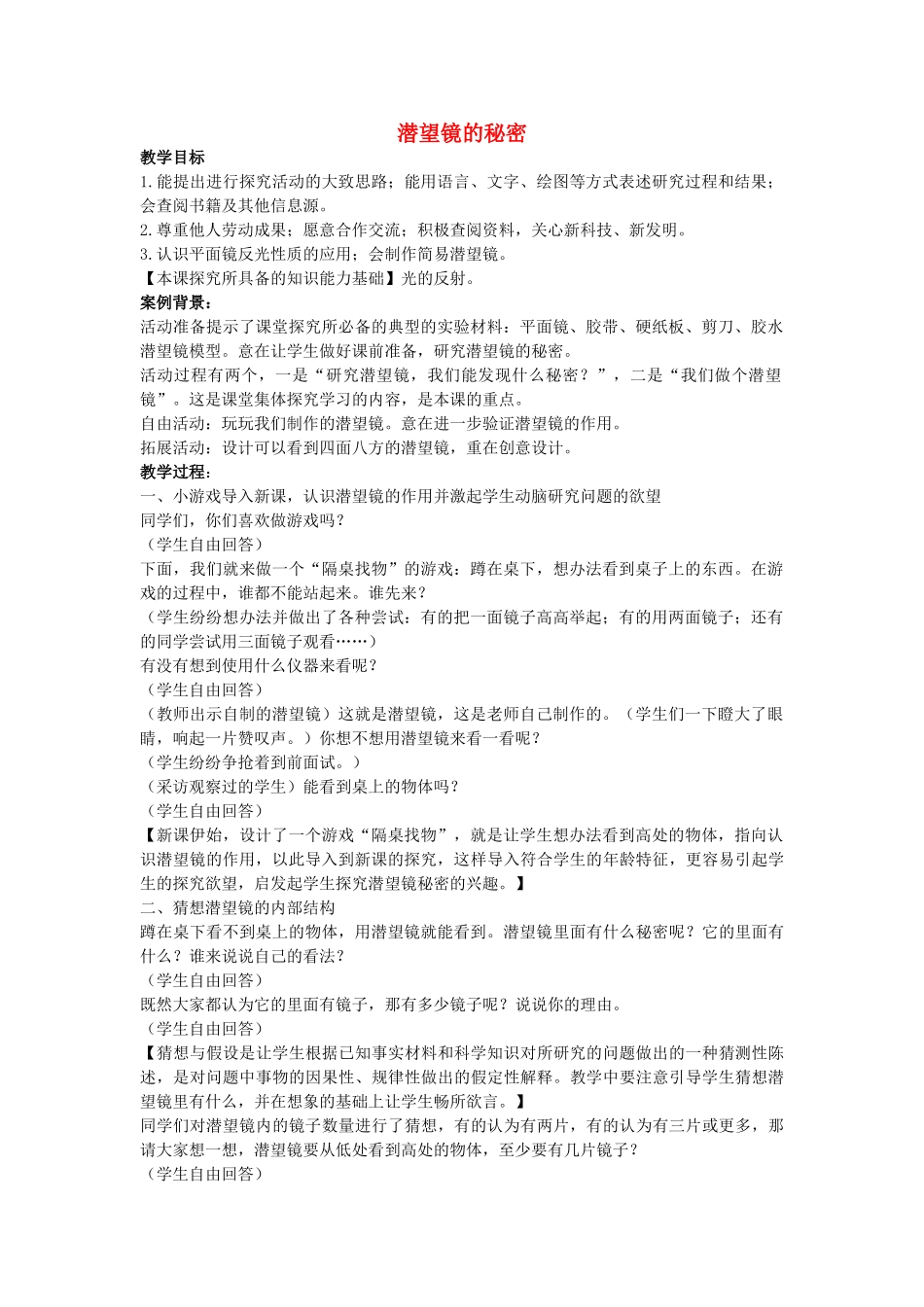 五年级科学下册《潜望镜的秘密》教案设计 青岛版_第1页