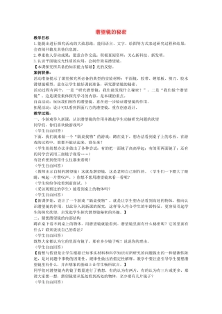 五年级科学下册《潜望镜的秘密》教案设计 青岛版