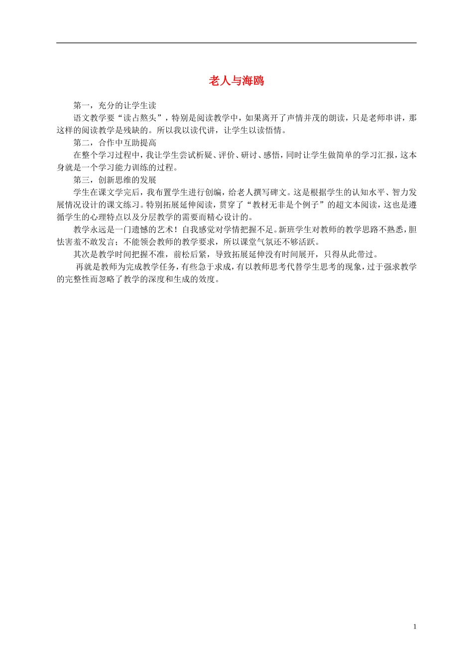 五年级语文上册 老人与海鸥 1教学反思 北京版_第1页