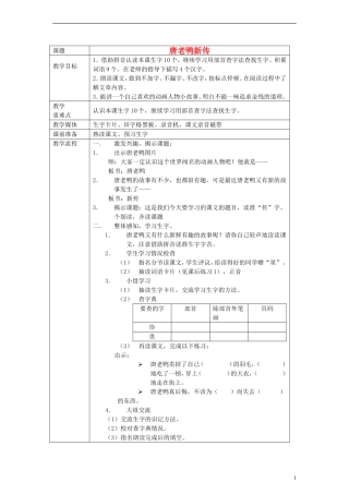 一年级语文下册 唐老鸭新传教案 沪教版