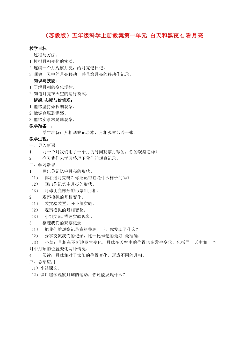 五年级科学上册 看月亮 1教案 苏教版_第1页