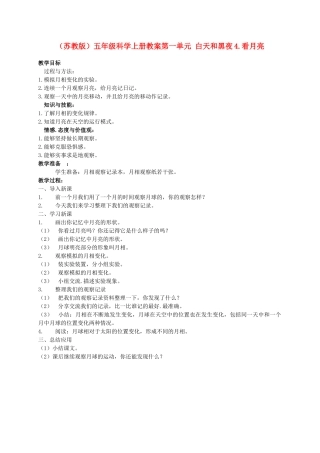 五年级科学上册 看月亮 1教案 苏教版