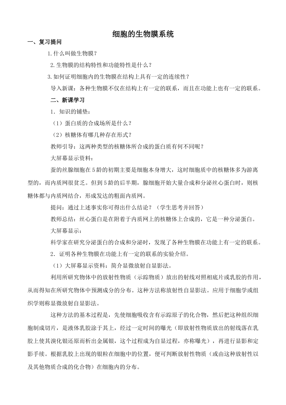 旧人教版高中生物选修细胞的生物膜系统2_第1页