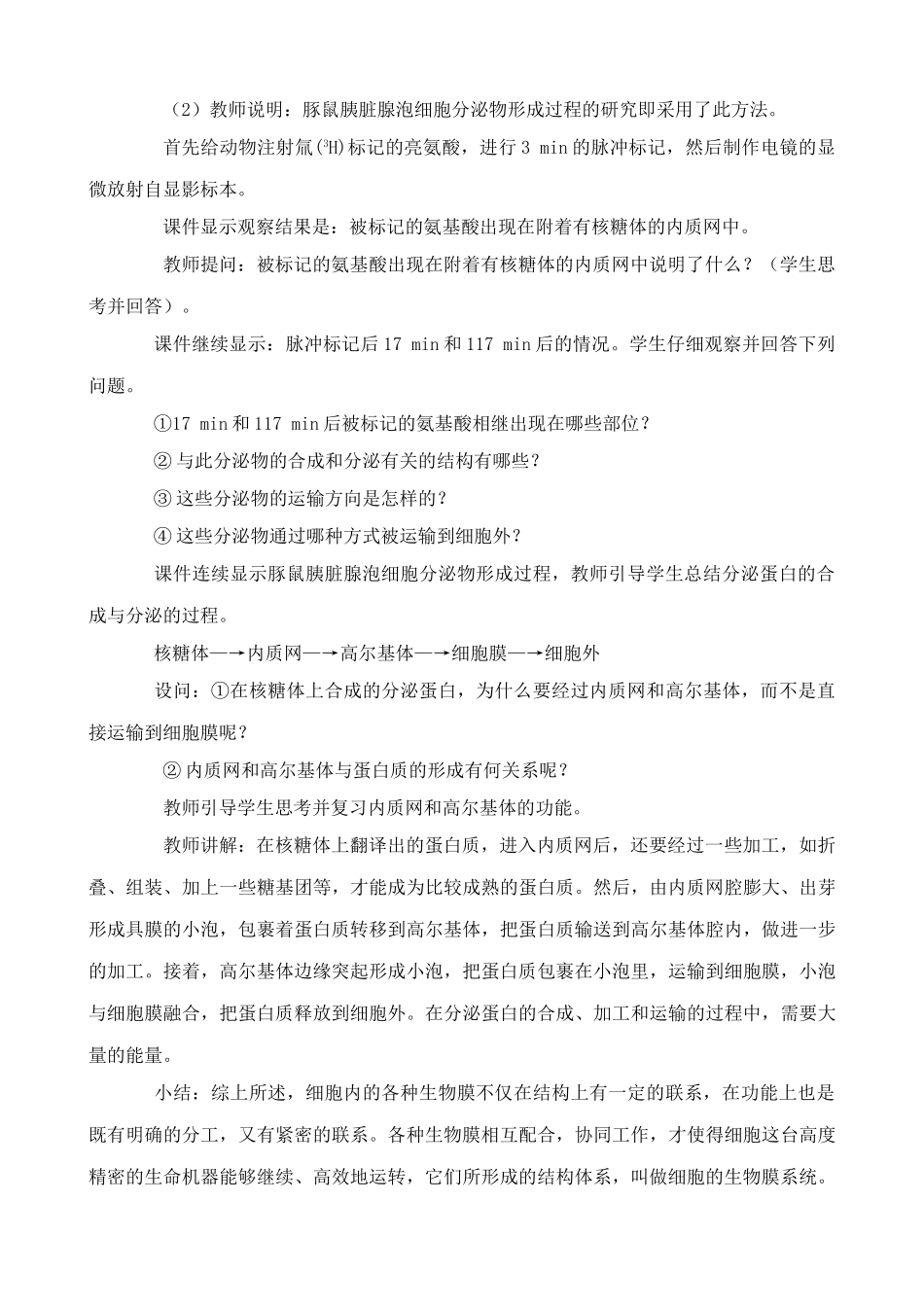 旧人教版高中生物选修细胞的生物膜系统2_第2页