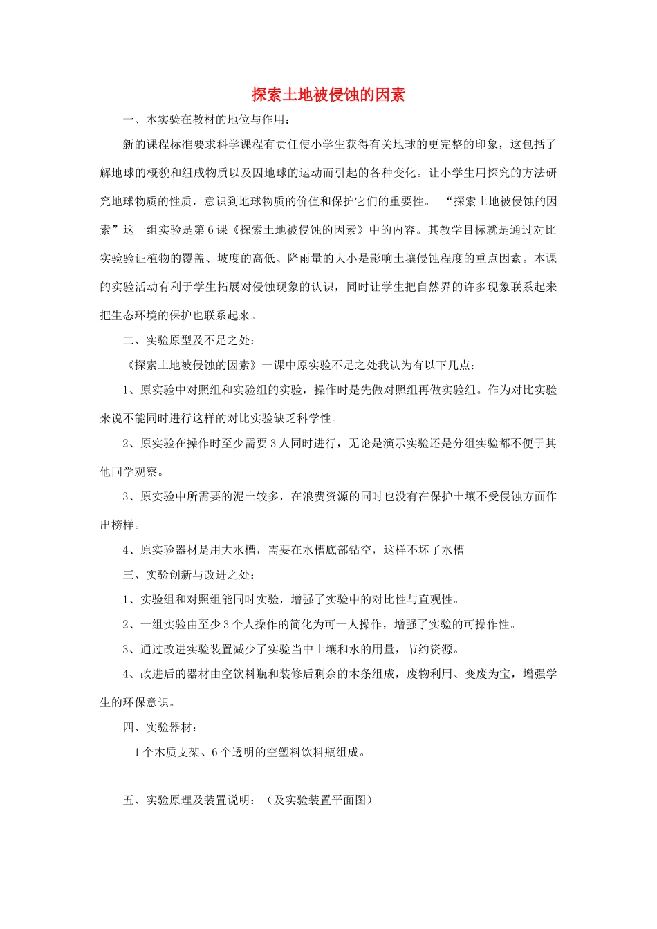 五年级科学上册《探索土地被侵蚀的因素》探究设计 教科版_第1页