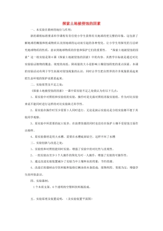 五年级科学上册《探索土地被侵蚀的因素》探究设计 教科版