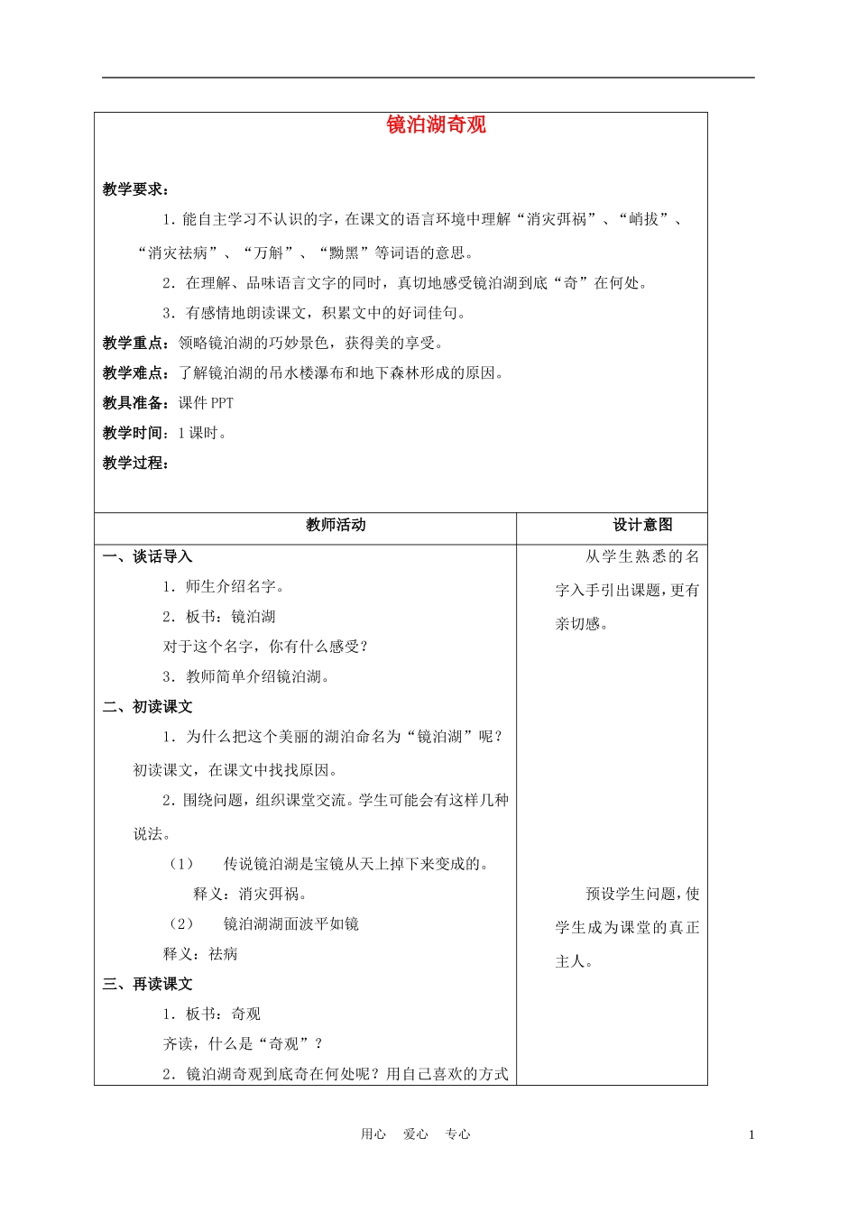 五年级语文上册 镜泊湖奇观 3教案 沪教版_第1页