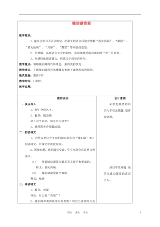 五年级语文上册 镜泊湖奇观 3教案 沪教版