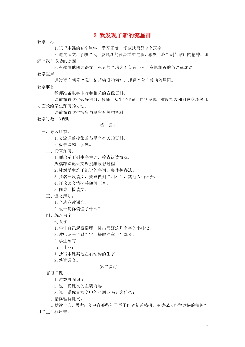 四年级语文上册 我发现了新的流星群 1教案 语文A版_第1页