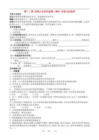 高中政治第十二课 实现人生的价值第1课时 价值与价值观教案人教版必修四