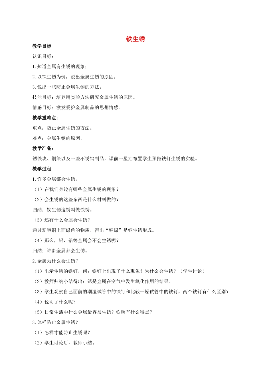 五年级科学上册 铁生锈教案 青岛版_第1页