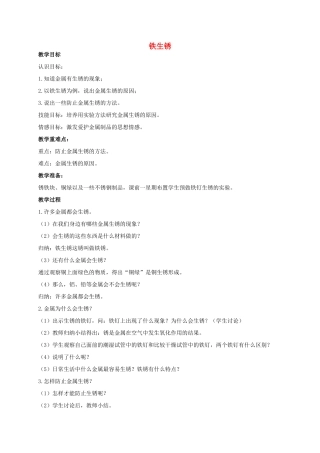 五年级科学上册 铁生锈教案 青岛版