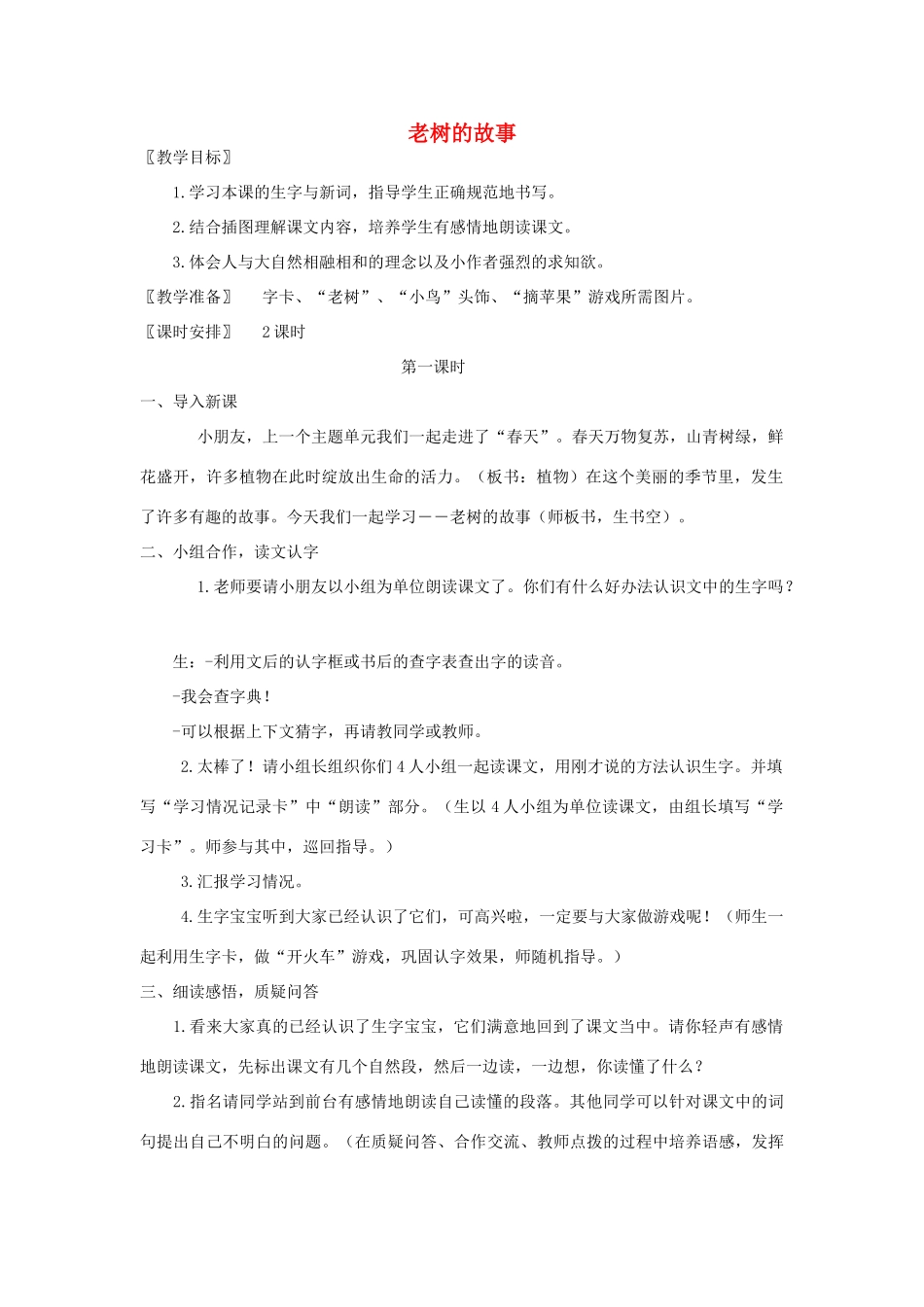 一年级语文下册 4.1 老树的故事教学设计2 北师大版-北师大版小学一年级下册语文教案_第1页