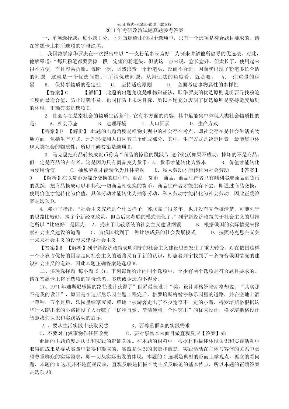 2011年考研政治真题答案完整版---马原部分 _第1页