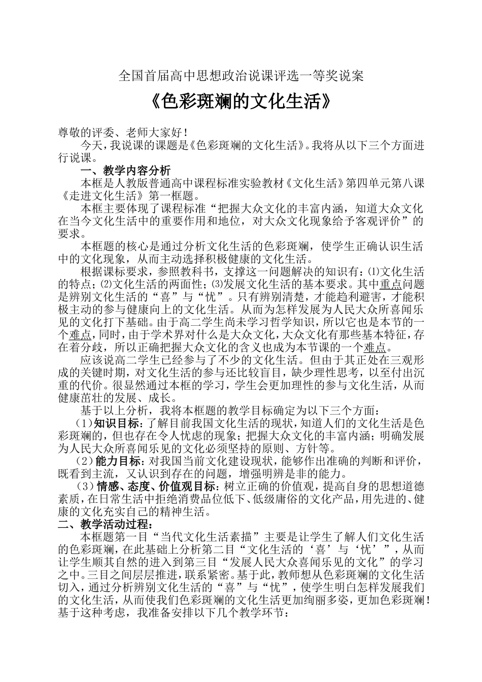 高中政治 新课程《色彩斑斓的文化生活》说课原稿人教版 必修3_第1页