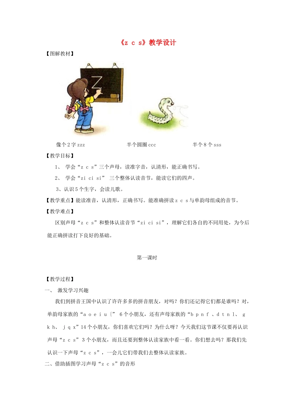一年级语文上册《z c s》教学设计 教科版-教科版小学一年级上册语文教案_第1页