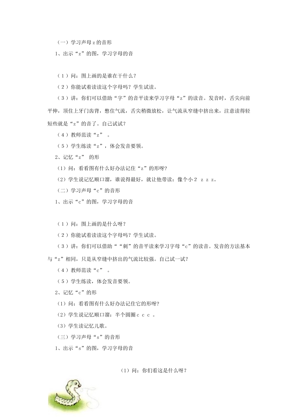 一年级语文上册《z c s》教学设计 教科版-教科版小学一年级上册语文教案_第2页