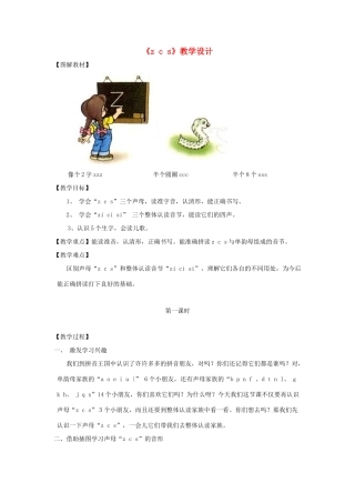 一年级语文上册《z c s》教学设计 教科版-教科版小学一年级上册语文教案