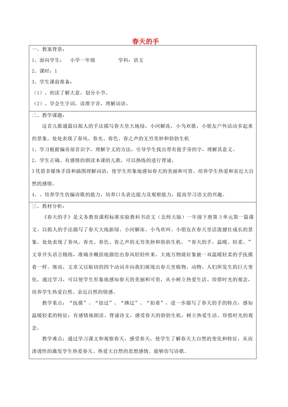 一年级语文下册 3.1 春天的手教学设计1 北师大版-北师大版小学一年级下册语文教案_第1页