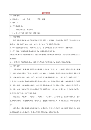 一年级语文下册 3.1 春天的手教学设计1 北师大版-北师大版小学一年级下册语文教案