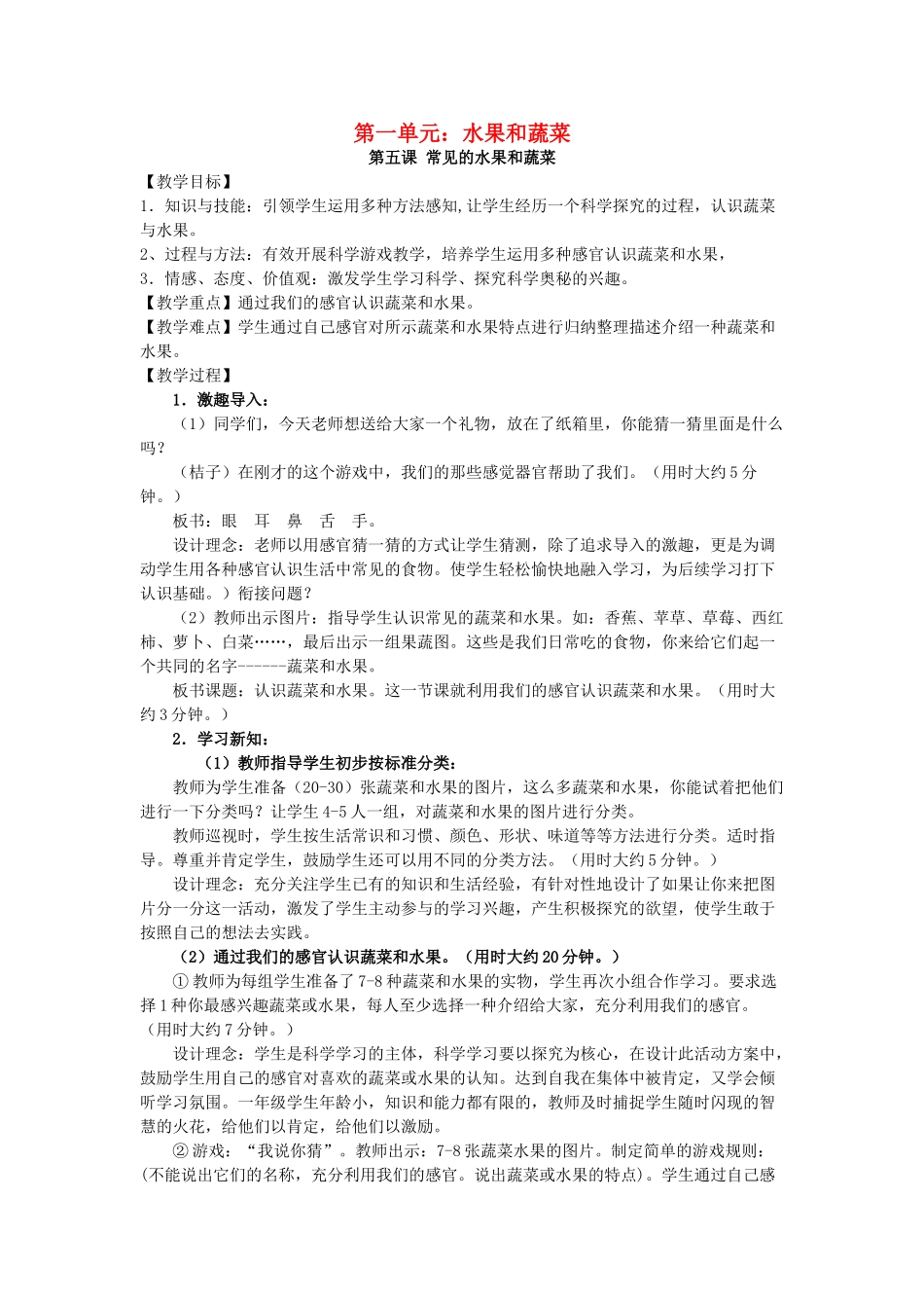 一年级科学上册 第二单元 水果和蔬菜 第5课 常见的水果和蔬菜教案 （新版）粤教版-（新版）粤教版小学一年级上册自然科学教案_第1页
