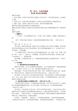 一年级科学上册 第二单元 水果和蔬菜 第5课 常见的水果和蔬菜教案 （新版）粤教版-（新版）粤教版小学一年级上册自然科学教案