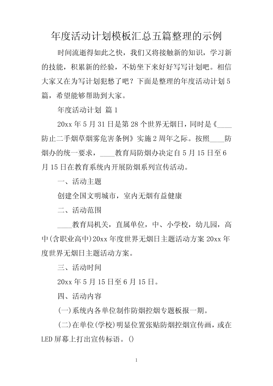 年度活动计划模板汇总五篇整理的示例 _第1页