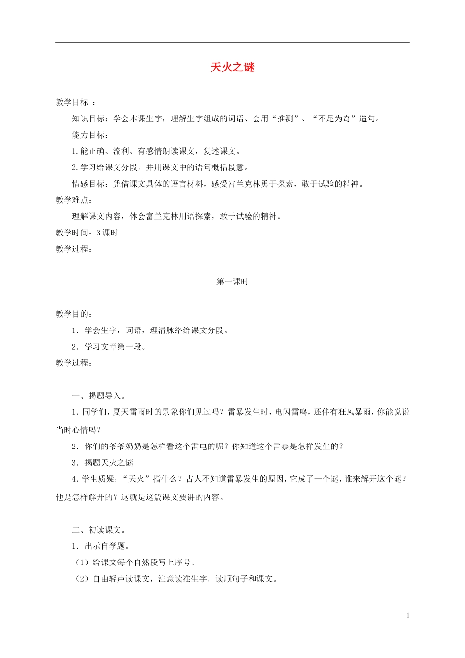 五年级语文上册 天火之谜 3教案 苏教版_第1页
