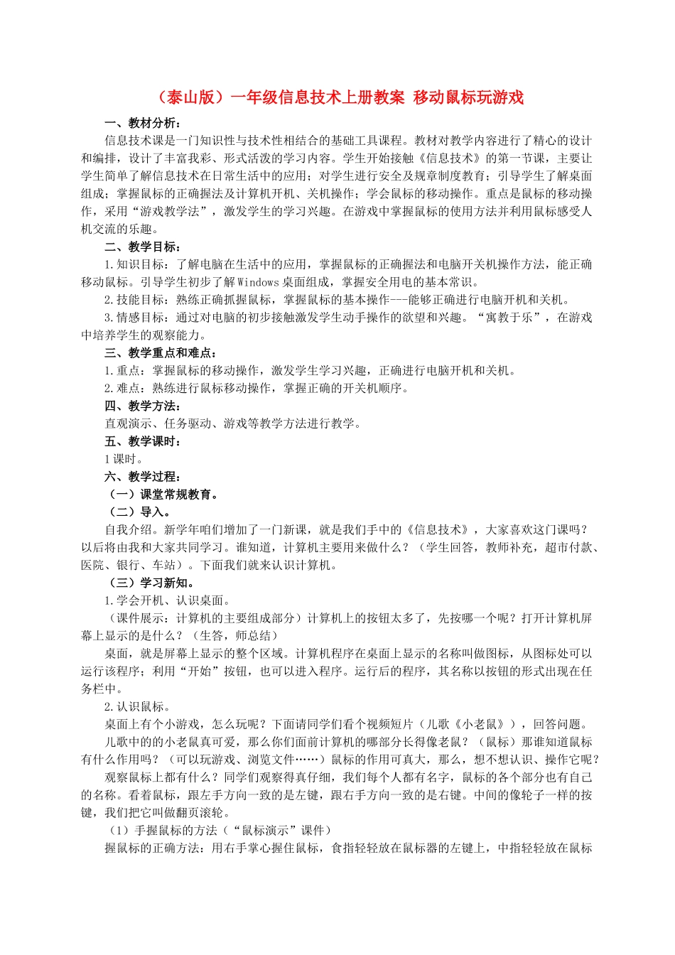 一年级信息技术上册 移动鼠标玩游戏 2教案 泰山版_第1页