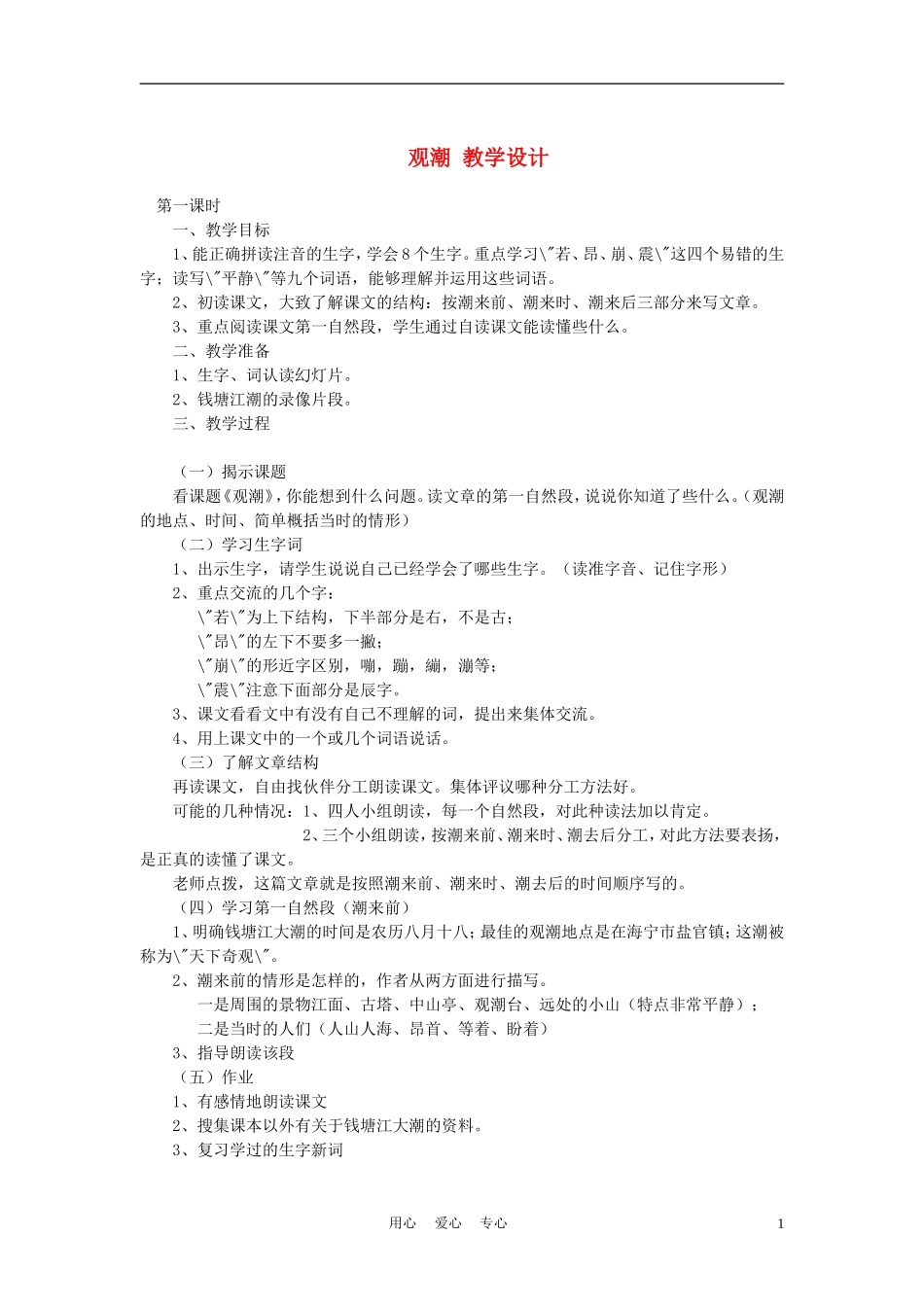 四年级语文上册 观潮 5教案 鄂教版_第1页