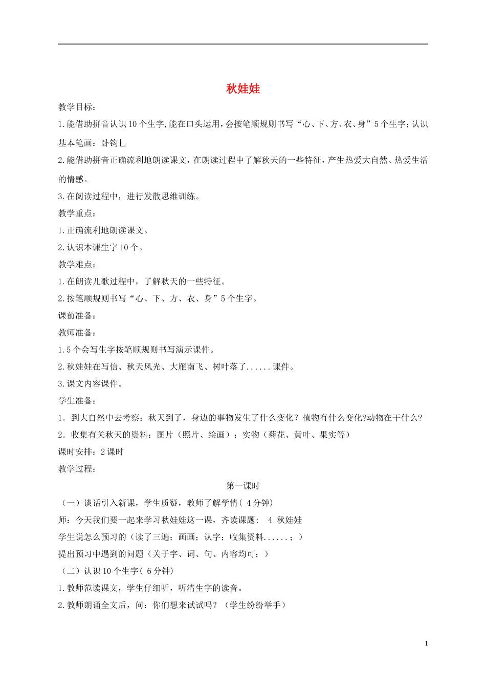 一年级语文上册 秋娃娃教案 西师大版_第1页