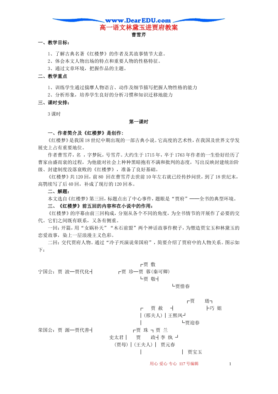 高一语文林黛玉进贾府教案 苏教版 必修二_第1页