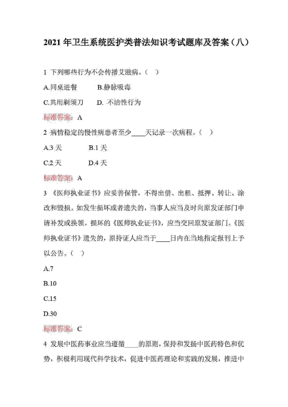 2021年卫生系统医护类普法知识考试题库及答案(八) _第1页