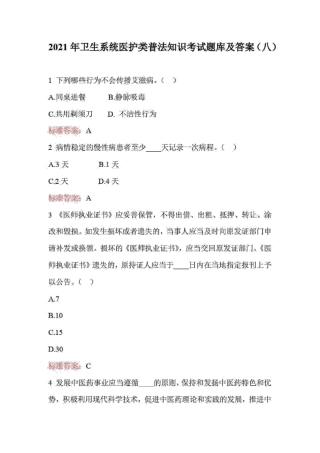 2021年卫生系统医护类普法知识考试题库及答案(八) 