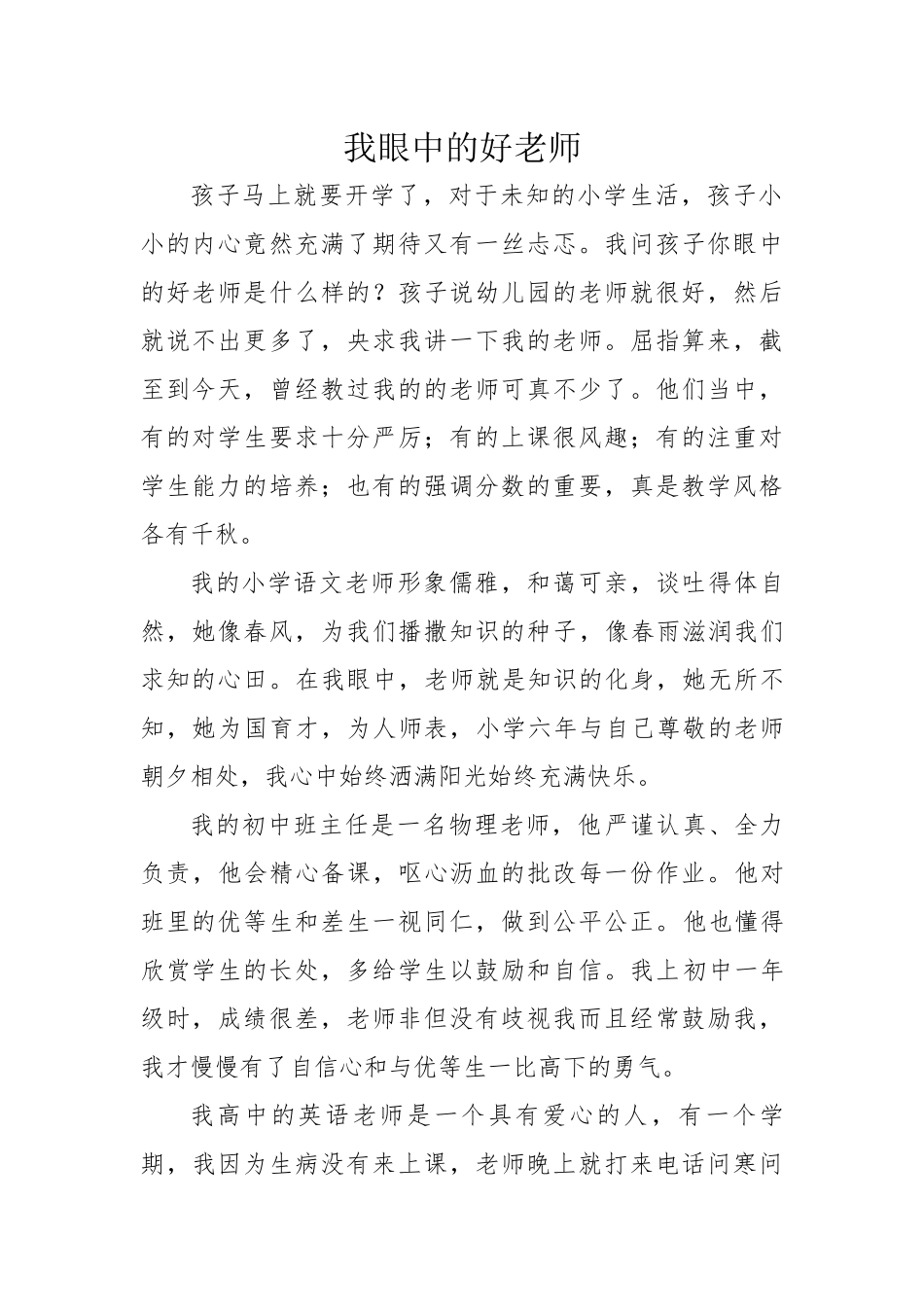 我眼中的好老师_第1页