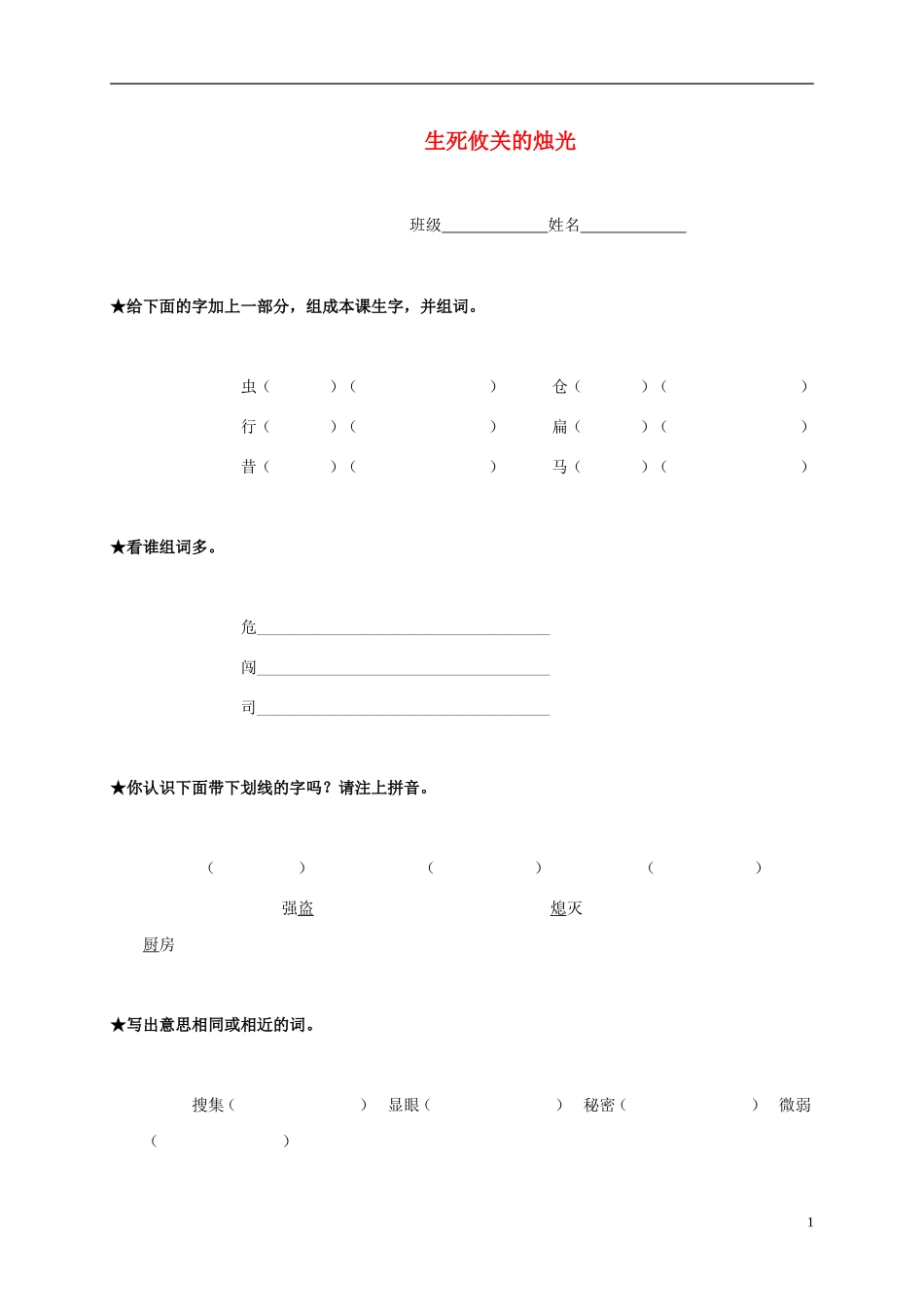 五年级语文上册 生死攸关的烛光教案 北师大版_第1页