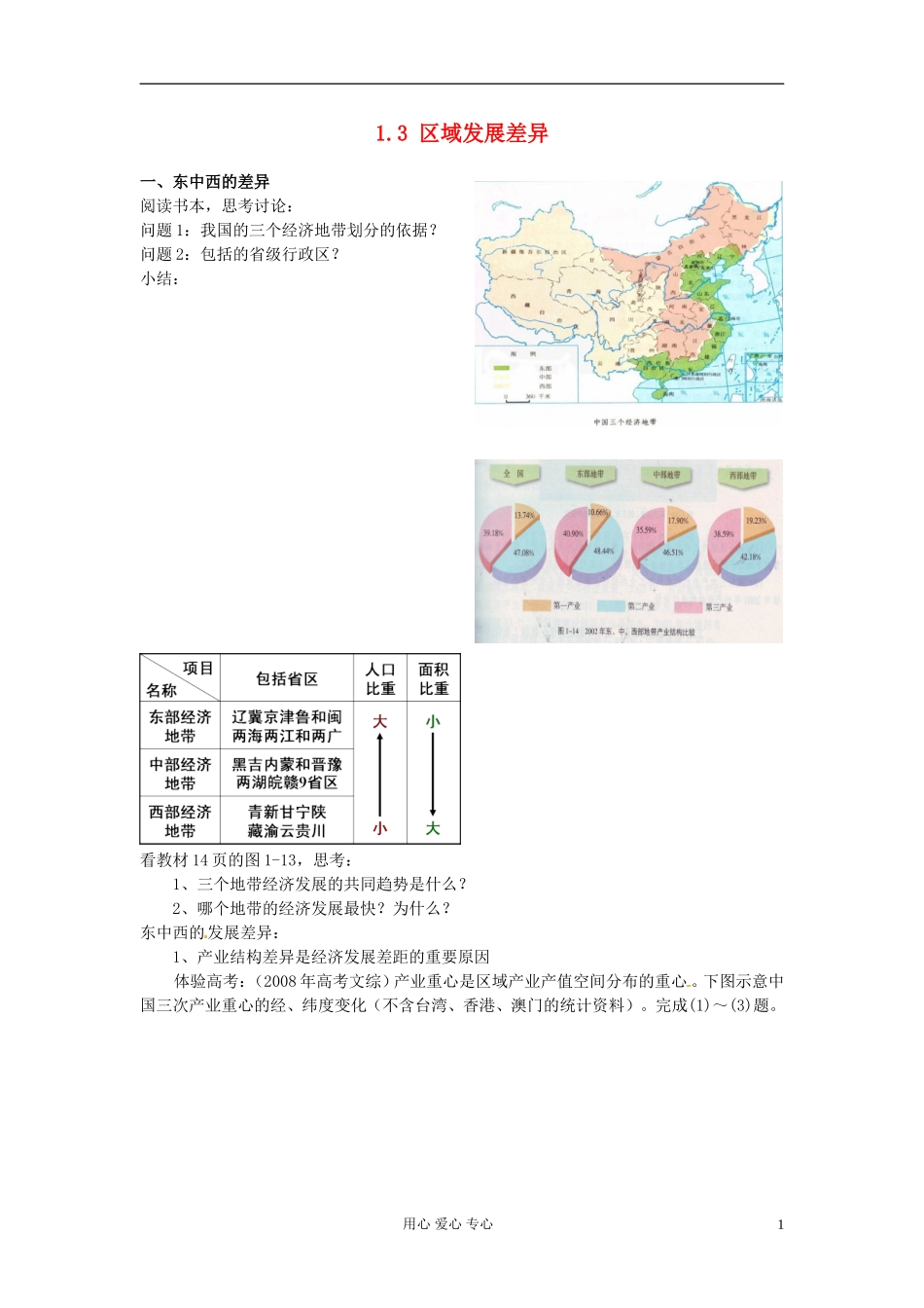 湖南省蓝山二中高二地理《1.3区域发展差异》教案_第1页