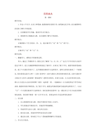 一年级语文上册 3.4《日月水火》教案2 北京版-北京版小学一年级上册语文教案