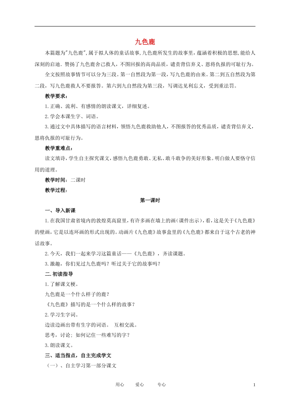 五年级语文下册 九色鹿1教案 北师大版_第1页