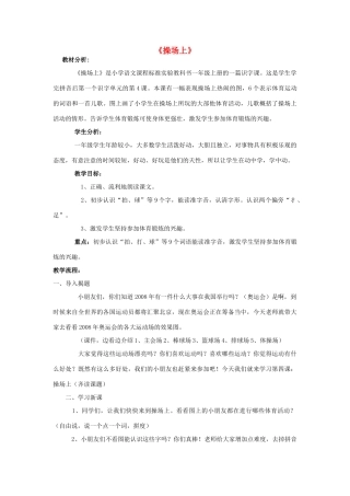 一年级语文上册 4.操场上教学设计 新人教版-新人教版小学一年级上册语文教案