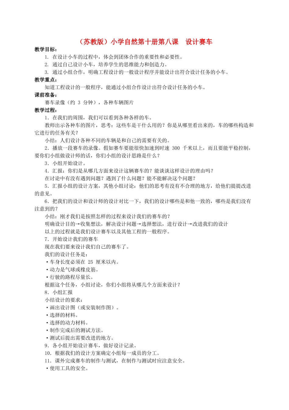 小学自然第十册 第八课 设计赛车教案 教科版_第1页