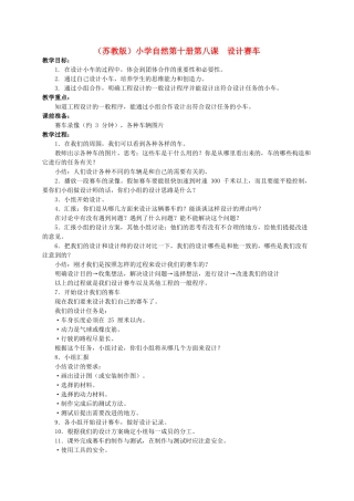 小学自然第十册 第八课 设计赛车教案 教科版