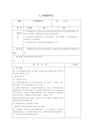 五年级科学上册 第二单元 声音的秘密 7 声音的产生教案 青岛版六三制-青岛版小学五年级上册自然科学教案